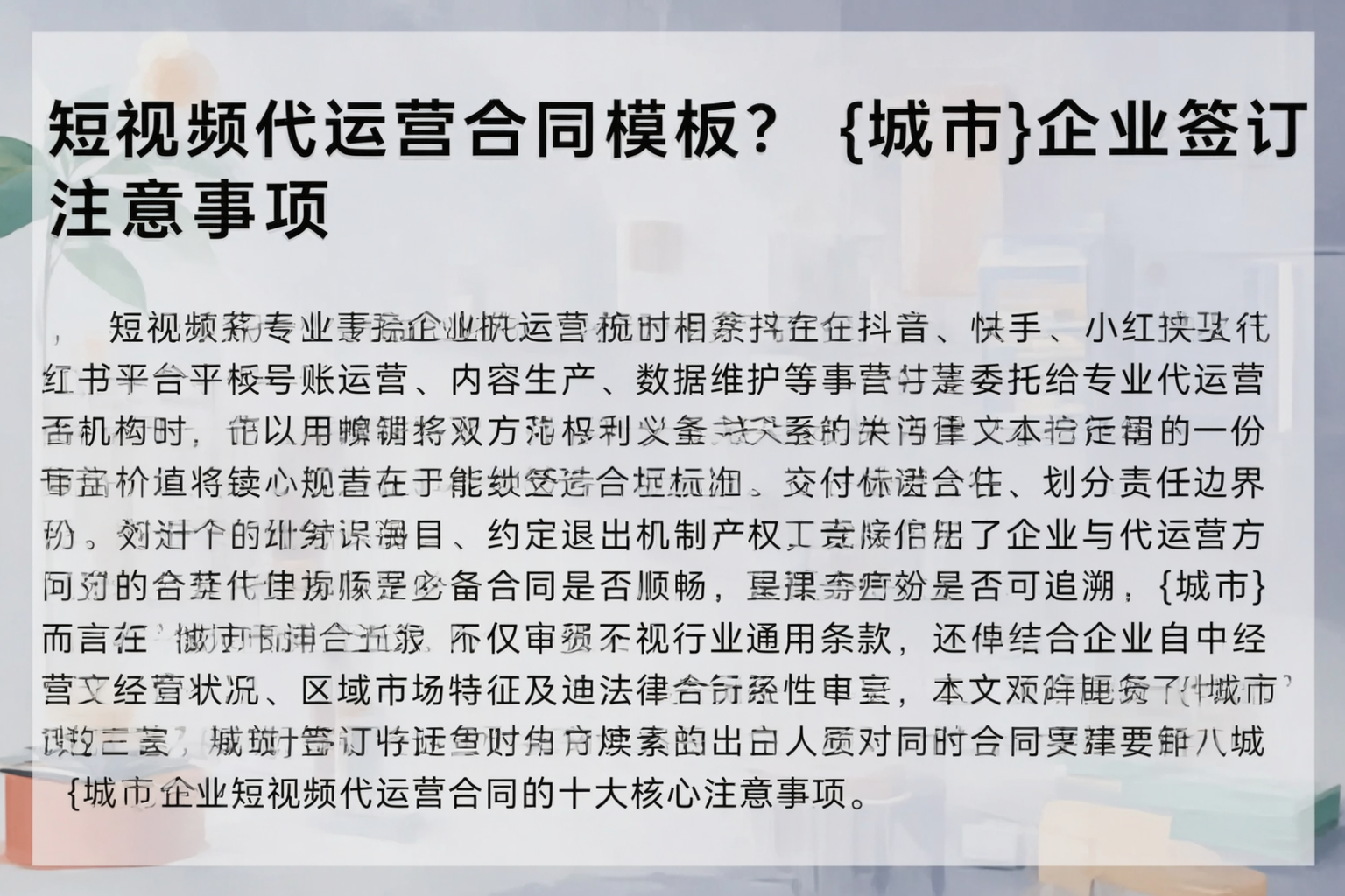 短视频代运营合同模板？南宁企业签订注意事项